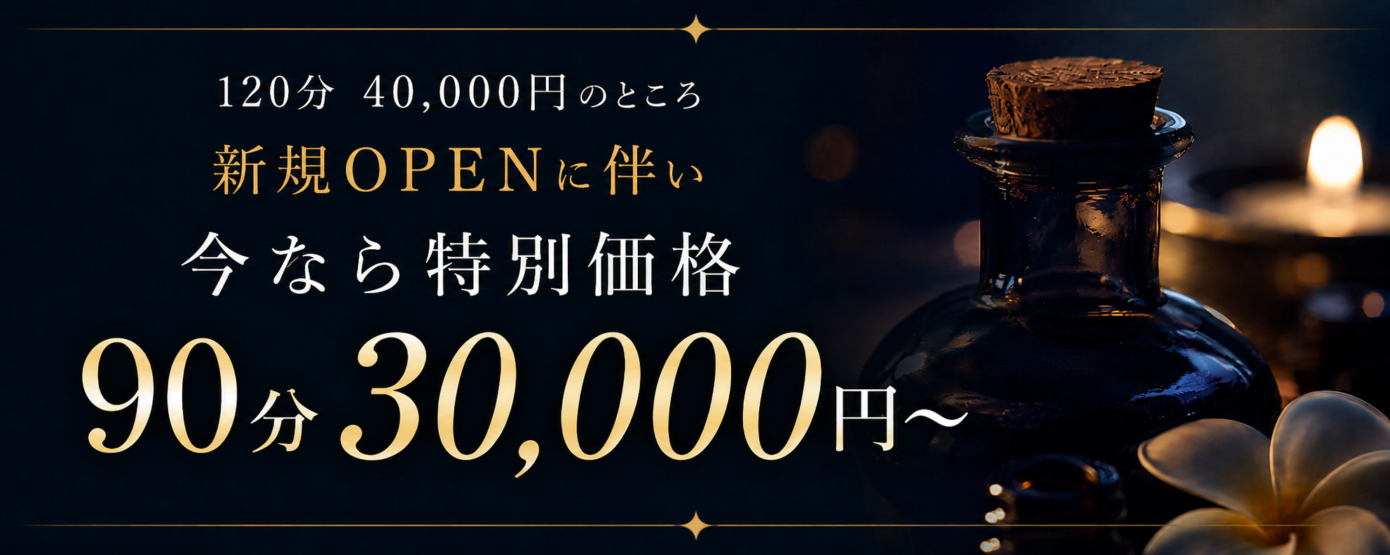 今なら特別価格　90分　30,000円～