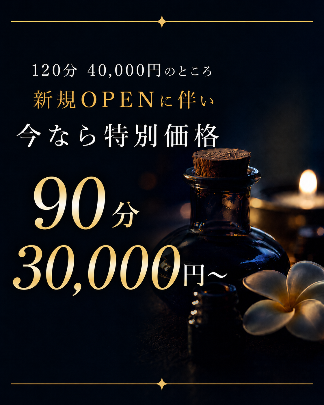 今なら特別価格　90分　30,000円～
