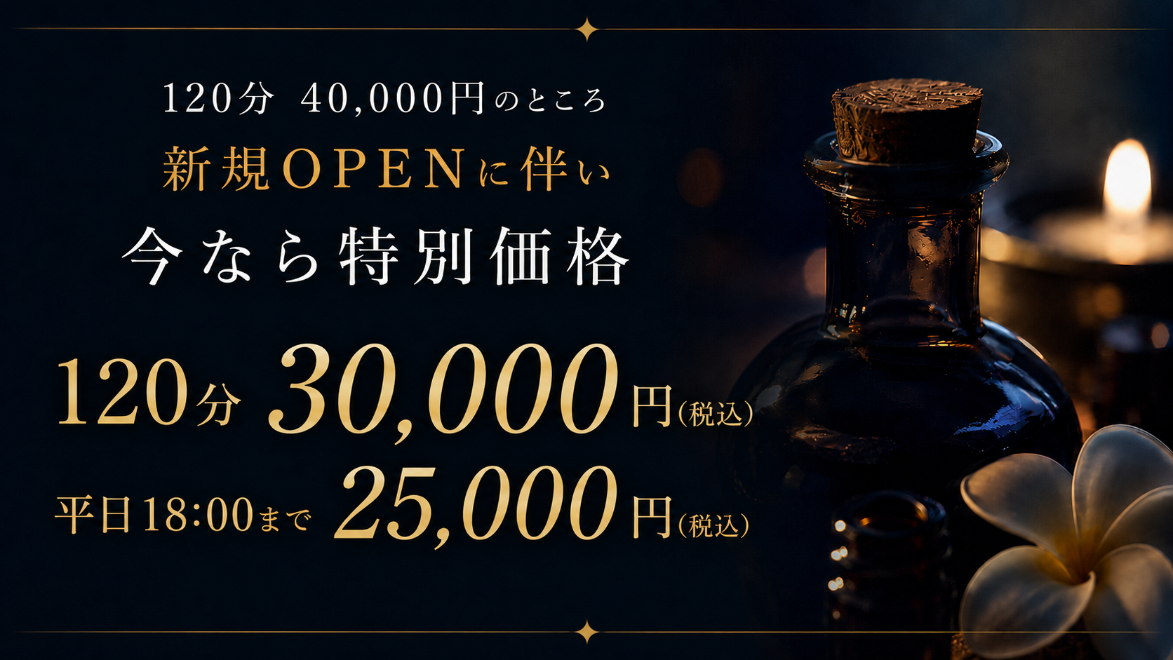 今なら特別価格　120分　30,000円(税込)平日18:00まで　25,000円(税込)