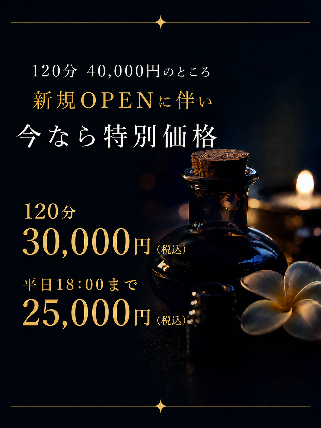 今なら特別価格　120分　30,000円(税込)平日18:00まで　25,000円(税込)