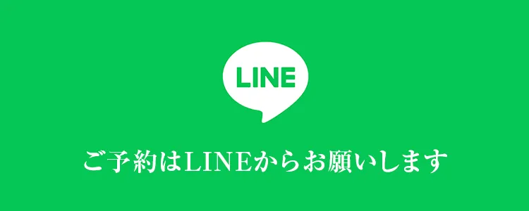 ご予約はLINEからお願いします