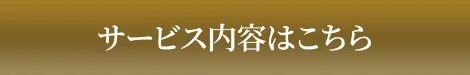 サービス内容はこちらから
