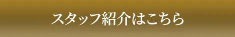 スタッフ紹介はこちら