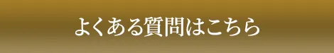 よくある質問はこちら