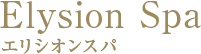 エリシオンスパ